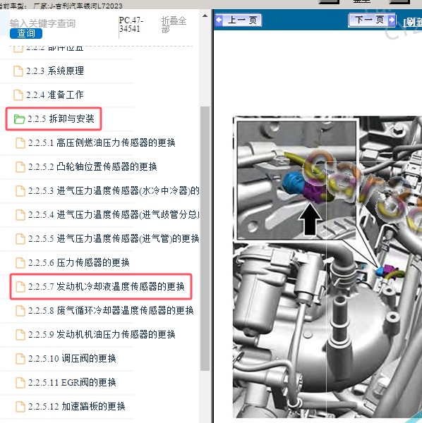 2023年吉利汽车-银河L7 冷却液温度传感器位置