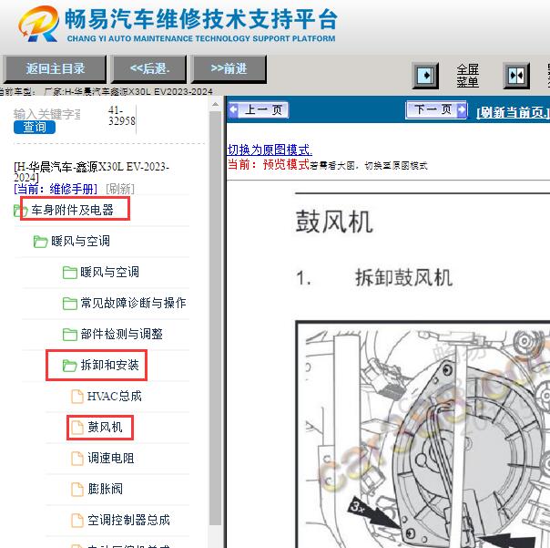 2023-2024年华晨鑫源X30LEV鼓风机拆装资料