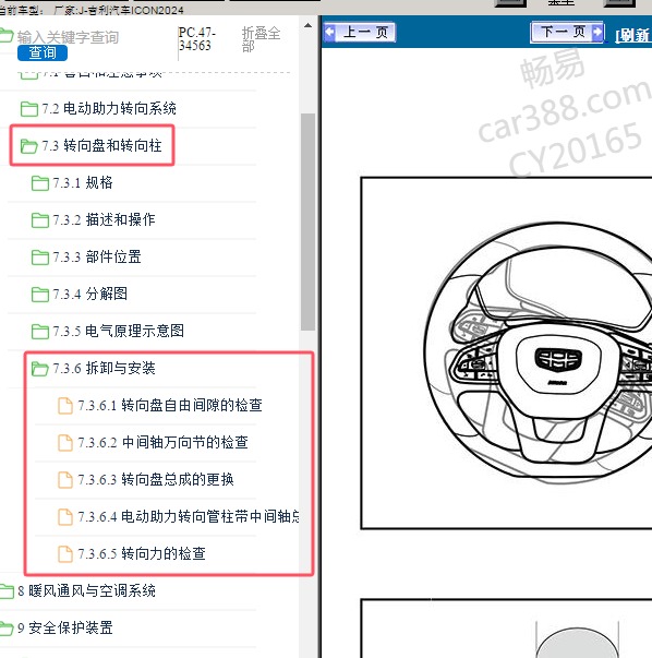2024年吉利汽车-ICON 转向盘维修手册