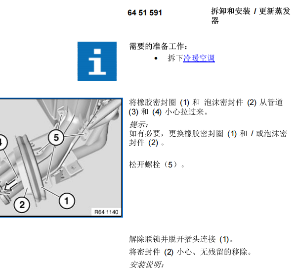 2011年宝马X3空调蒸发箱维修手册