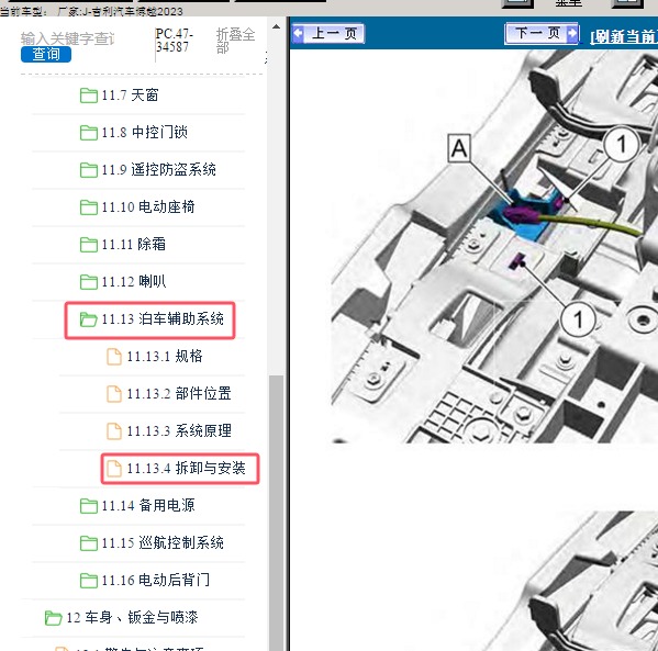 2023年吉利汽车-博越 泊车辅助系统维修手册