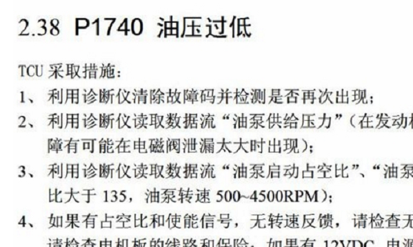 比亚迪P1740故障码诊断资料