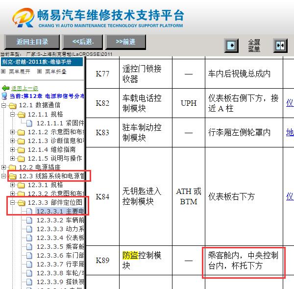 2011年别克君越防盗模块位置