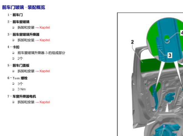 2020年斯柯达柯米克车窗玻璃拆装资料