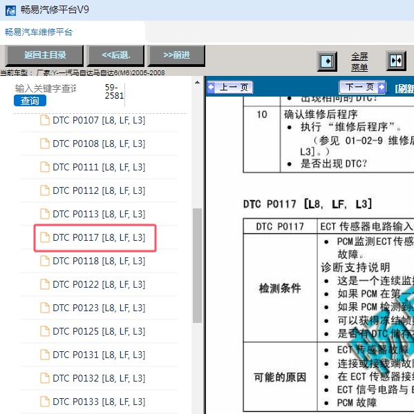2005-2008年一汽马自达-马自达6 P0117故障码资料