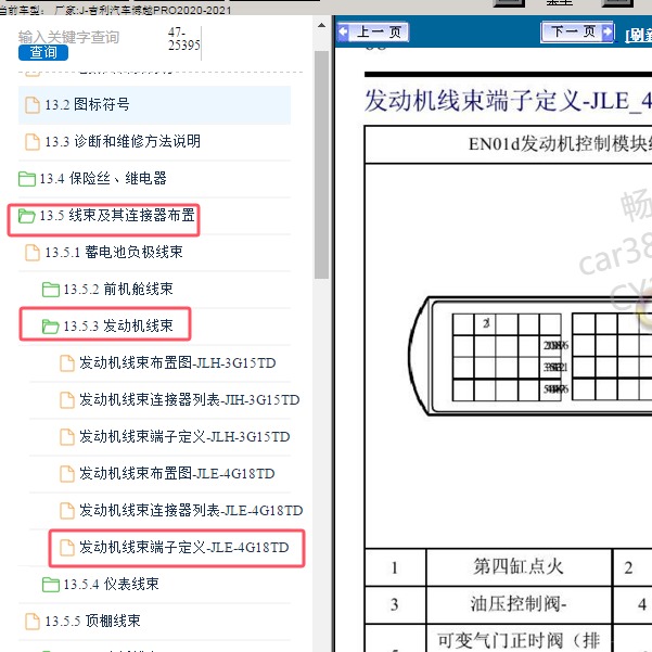 2020年吉利汽车-博越PRO 发动机针脚