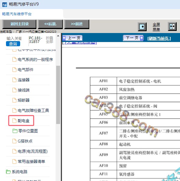2023年一汽红旗-红旗HQ9 保险继电器资料