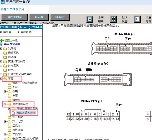 2014-2015年本田雅阁MICU多路集成模块针脚资料