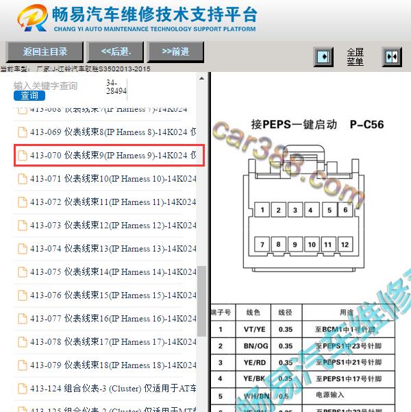 2013-2015年江铃驭胜S35 PEPS针脚图