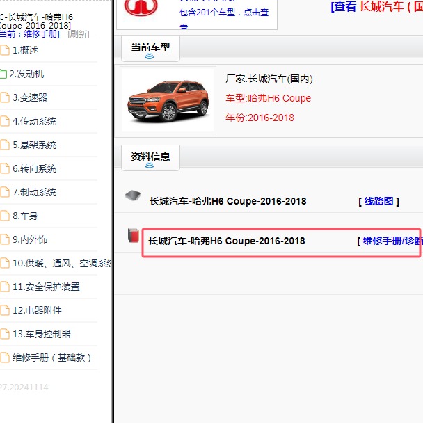 2016-2018年长城哈弗H6 Coupe全车维修手册