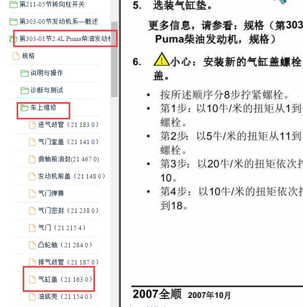 2007-2008年江铃全顺发动机缸盖扭矩