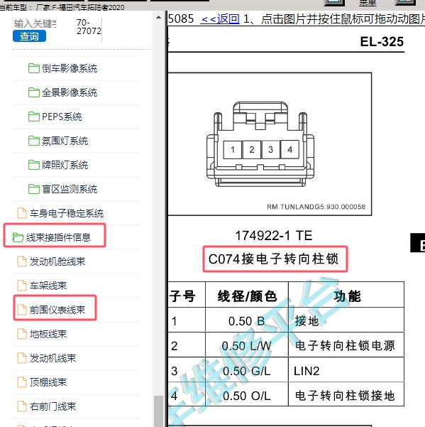 2020年福田汽车-拓陆者 转向柱锁针脚