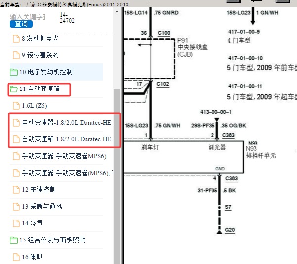 2013年福特福克斯挂挡电磁阀电路图