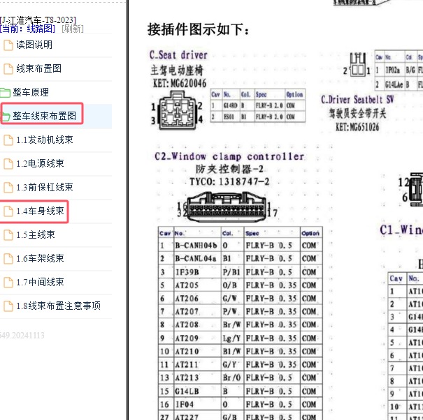 2023年江淮T8车窗防夹控制模块针脚