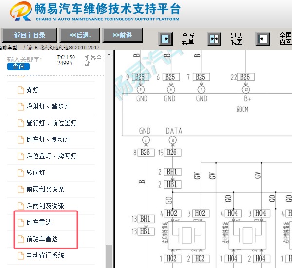 2016-2017年北汽幻速S6倒车雷达电路图资料