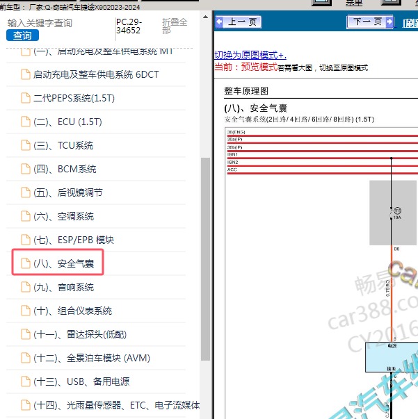 2023-2024年奇瑞汽车-捷途X90 气囊电路图