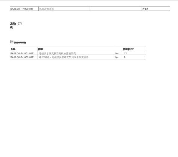 2011年奔驰E200L机油散热器扭矩资料