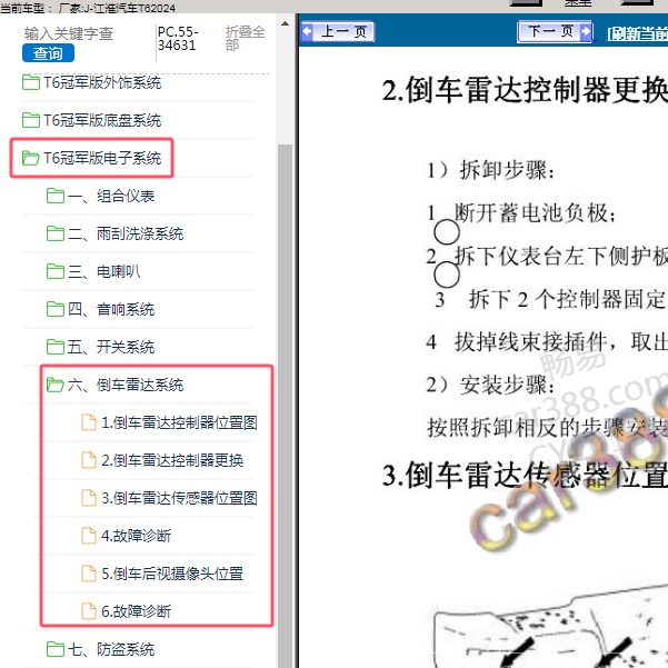 2024年江淮汽车-T6 倒车雷达系统维修手册