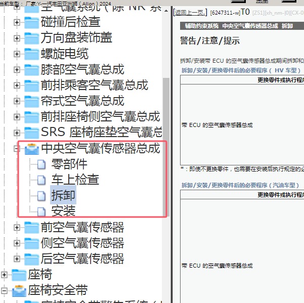 2024年一汽丰田-亚洲狮 中央空气囊传感器总成维修手册