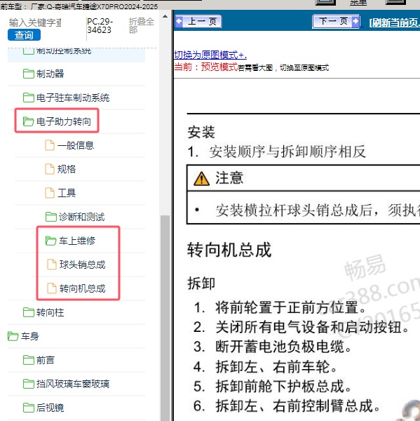 2024-2025年奇瑞汽车-捷途X70PRO 助力转向系统维修手册