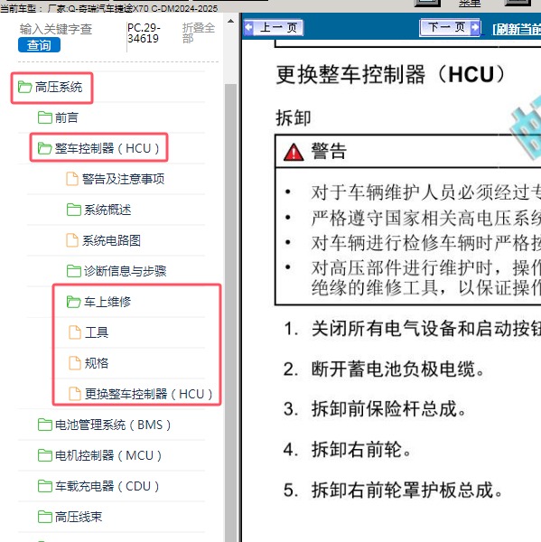 2024-2025年奇瑞汽车-捷途X70 C-DM 整车控制系统维修手册