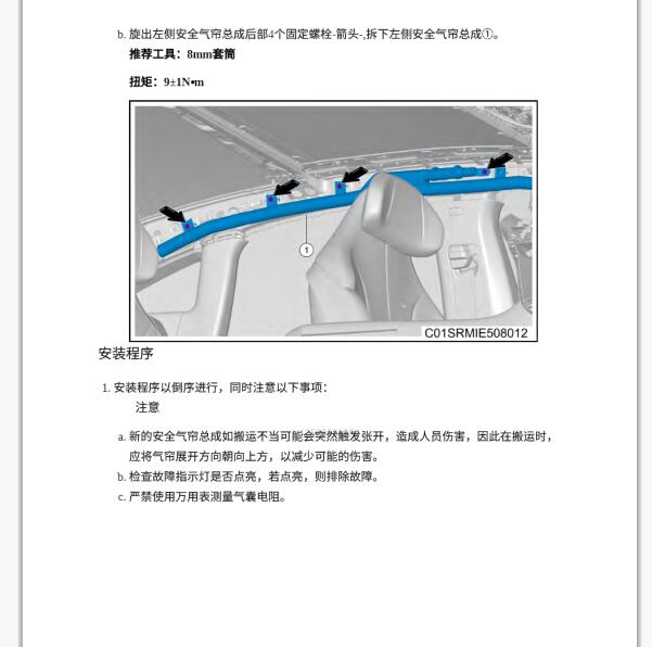 2023年零跑C01安全气囊维修手册
