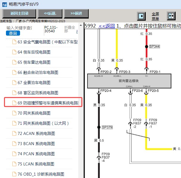 2023年广汽乘用车-传祺M8 前向雷达模块电路图