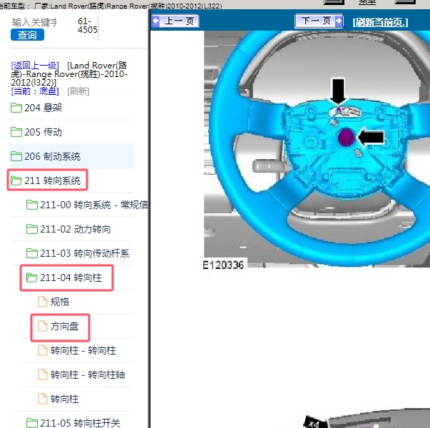 2010-2012年Land Rover(路虎)-Range Rover(揽胜) 方向盘模块位置