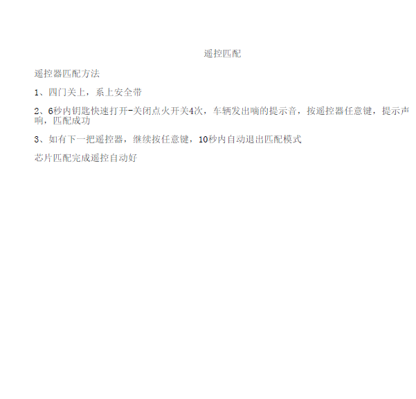 2014年北京汽车幻速S3遥控器匹配资料
