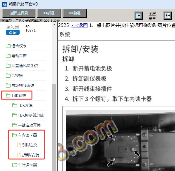 2018-2019年长城欧拉iQ车内读卡器维修手册