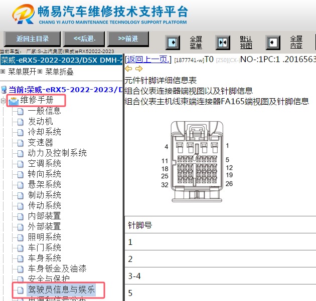 2022-2023年荣威eRX5仪表针脚资料