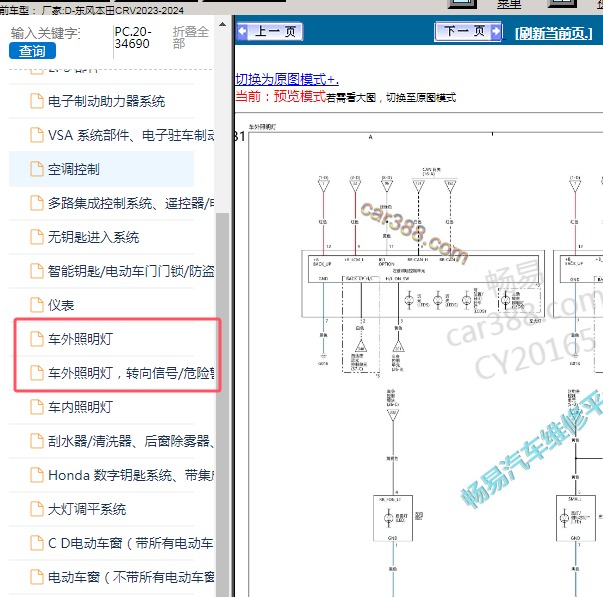 2023-2024东风本田-CRV 车外照明电路图