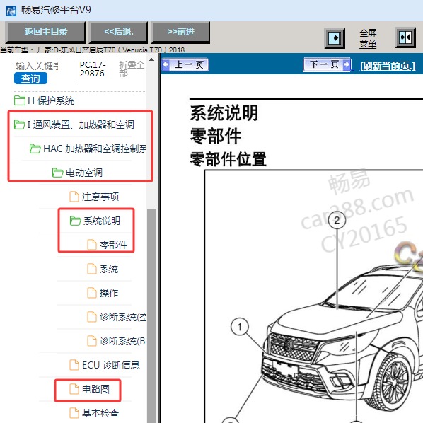 2018年东风日产启辰T70空调电路图和部件位置