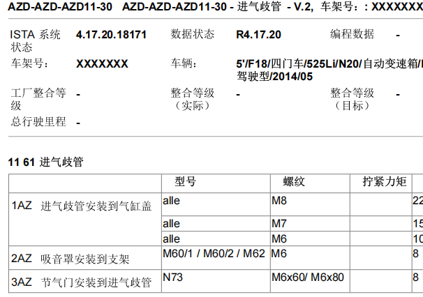 2014年宝马525Li 发动机进气歧管资料