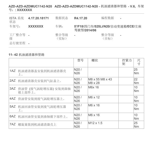 2014年宝马525LI机油格扭矩资料