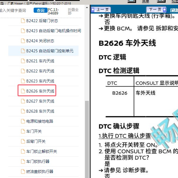 2017-2018年Nissan（日产)-Patrol(途乐) B2626故障码资料