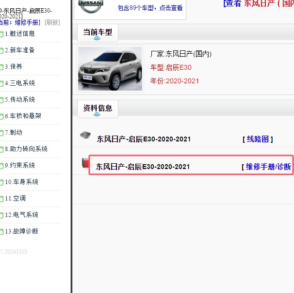 2020-2021年日产启辰E30维修手册