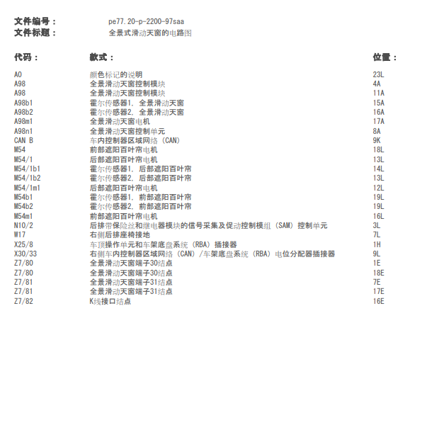 2003年奔驰S350天窗电路图