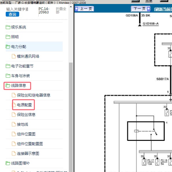 2007-2009年长安福特-蒙迪欧致胜 保险电路图