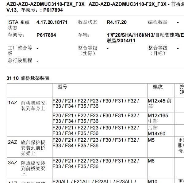 2013年宝马118i 前后悬架扭矩资料