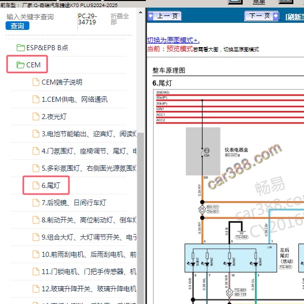 2024-2025年奇瑞汽车-捷途X70 PLUS 尾灯电路图