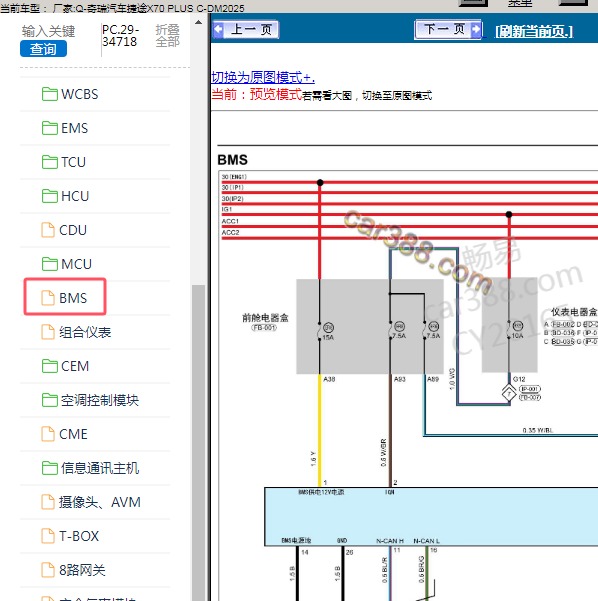 2025年奇瑞汽车-捷途X70 PLUS C-DM BMS电路图