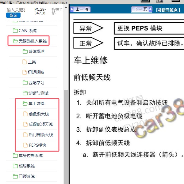2023-2024年奇瑞汽车-捷途X70S 无钥匙进入系统维修手册