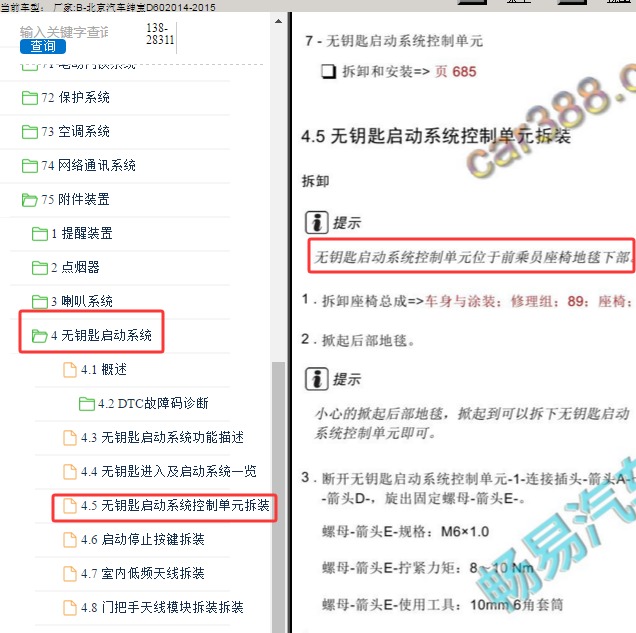 2015年北京汽车绅宝D60无钥匙模块位置