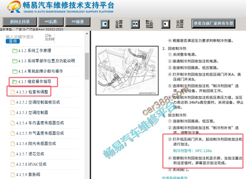 2022-2023年广汽埃安Aion S空调制冷剂资料