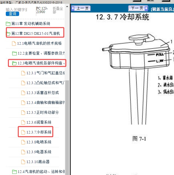 2016年东风风光330 发动机冷却系统维修手册