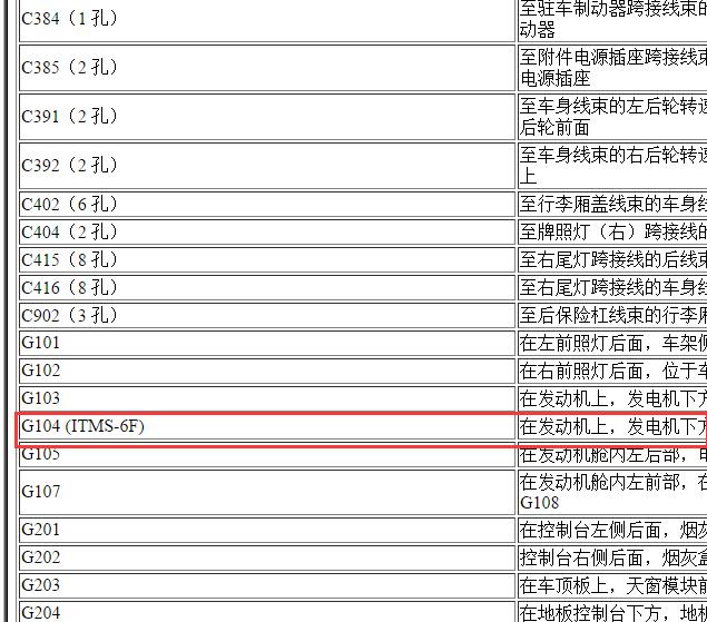 2010年雪佛兰景程G104搭铁点位置