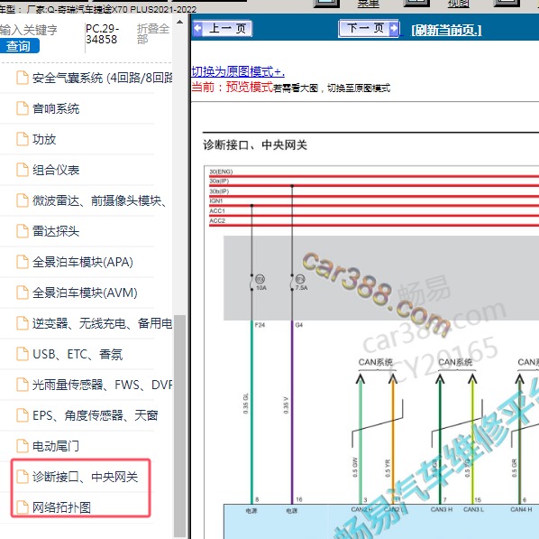 2021-2022年奇瑞汽车-捷途X70 PLUS 通信电路图
