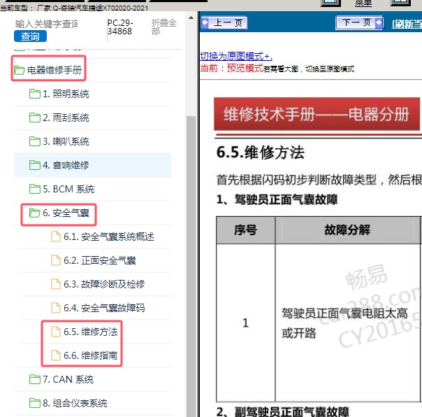 2020-2021年奇瑞汽车-捷途X70 安全气囊系统维修手册
