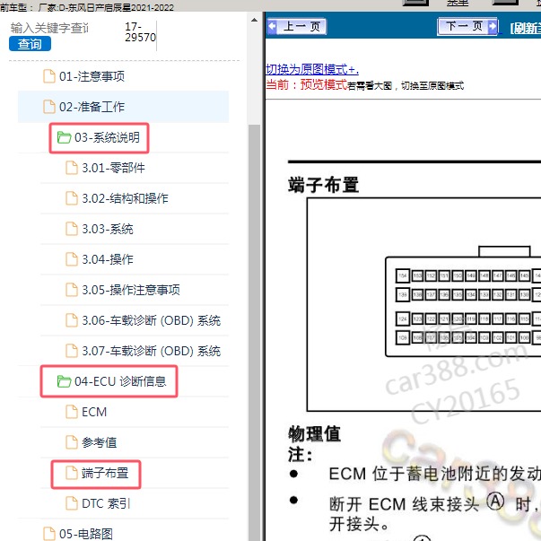 2021-2022年东风日产-启辰星 发动机针脚